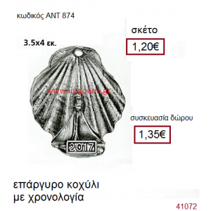 ΚΟΧΥΛΙ επάργυρο γούρι-δώρο με χρονολογία ΑΝΤ-874